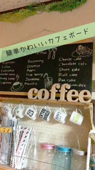 １つ200円でできちゃう簡単かわいい！カフェボード