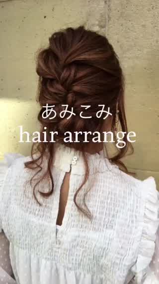 あみこみで作るヘアアレンジ