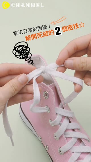 解決日常的困擾！解開死結的２個密技☆