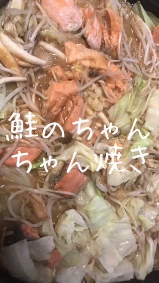 鮭のちゃんちゃん焼き