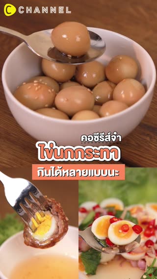 ไข่นกกระทาต้มซีอิ๊ว