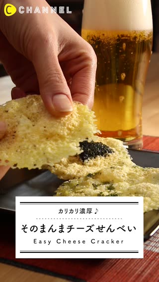 ちょっとつまみにオススメ！そのままチーズせんべい