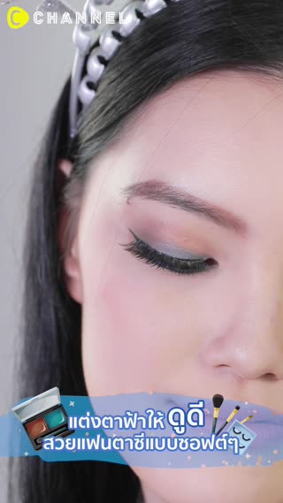 เมคอัพแต่งตาฟ้า