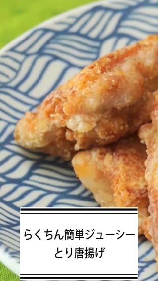 らくちん簡単ジューシーとり唐揚げ