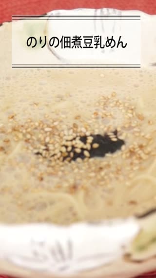  のりの佃煮豆乳めん