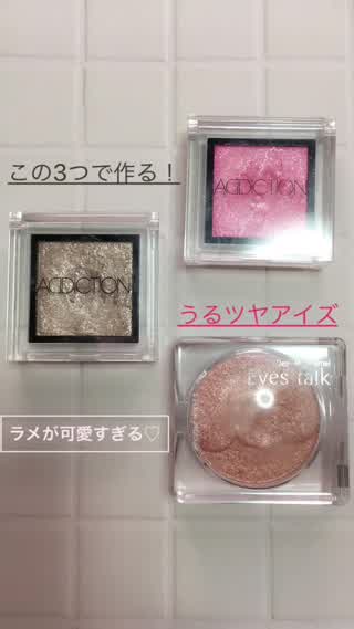 3つのラメで透明感をうるツヤ明るく可愛い印象に仕上がる単色アイカラー！