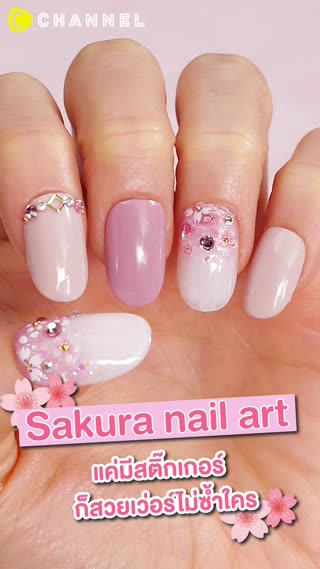 Sakura nail  แค่มีสติ๊กเกอร์ ก็สวยเว่อร์