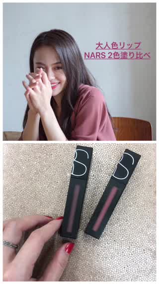 【NARS】大人色リップ 塗り比べ 