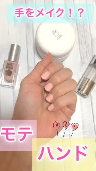 手もメイク⁉︎モテハンドテク♡岡本麻里