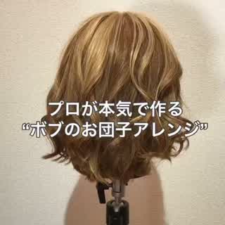 劇的に可愛くなる“お団子アレンジ” プロのアレンジです！