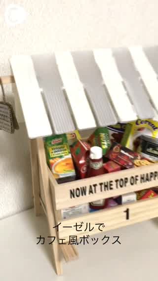 イーゼルでカフェ風ボックス
