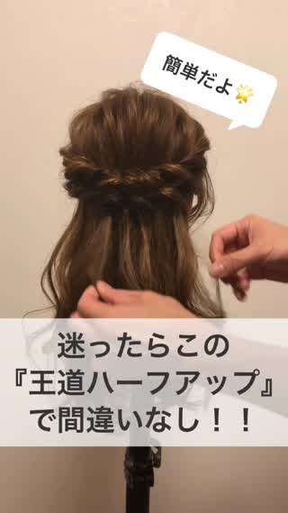 迷ったらこの『王道ハーフアップ』で間違いなし！！
