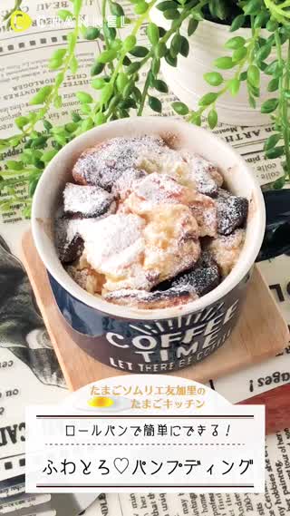 ロールパンで！ふわとろパンプディング