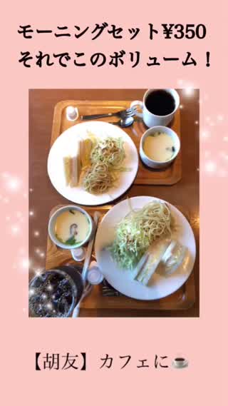 岐阜県にある【安すぎる】モーニングが食べれるお店『胡友』！