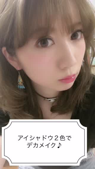 アイシャドウ２色でデカメイク