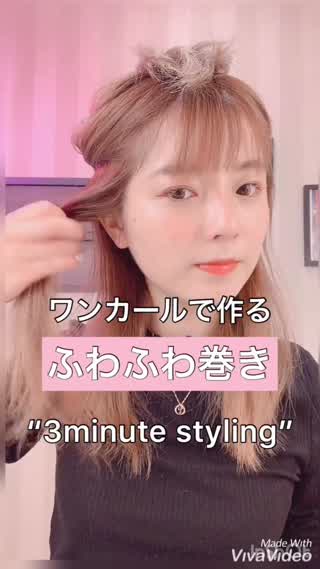 3分で出来る！ふわふわ巻き☺︎