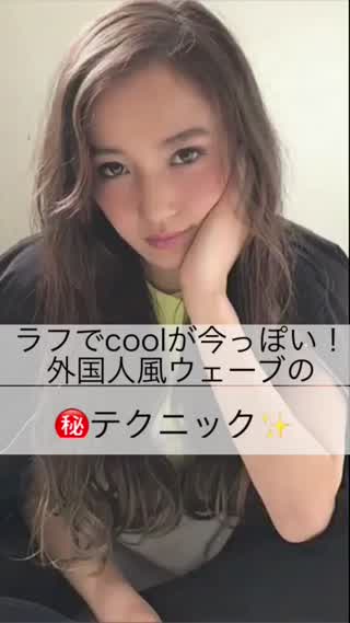 ラフでcoolで今っぽい 外国人風ウェーブの コテ巻きテクニック C Channel ラフでcoolで今っぽい 外国人風ウェーブの コテ巻きテクニック C Channel