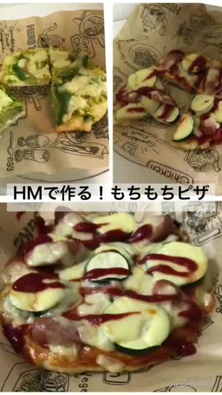 HMで作る！もちもちピザ