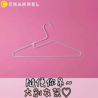 隨便你吊～大創衣架♡