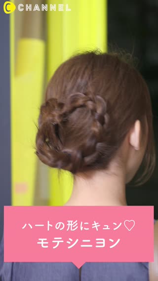 ハートの形にキュン♡モテシニヨン