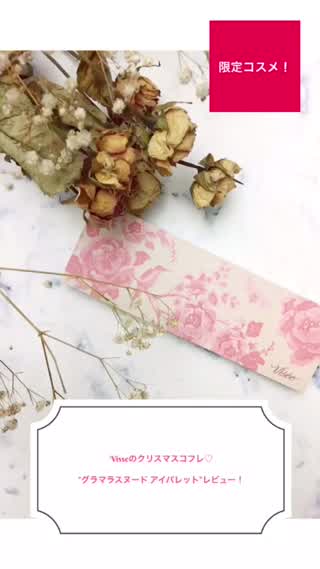 店頭に急げ！限定プチプラクリスマスコフレ！"Visse"のアイパレットレビュー！