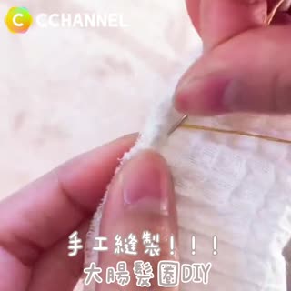 手工縫製!!!大腸髮圈DIY