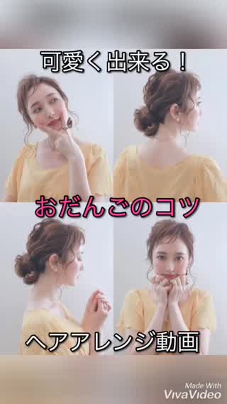 可愛く出来る！おだんごのコツ