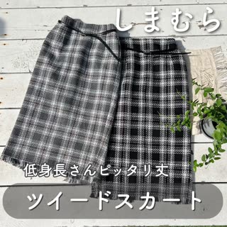 【しまむら】低身長さんピッタリ丈♡ツイードスカート 