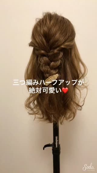 三つ編み✕ハーフアップで上品に♡セルフで簡単にできる！