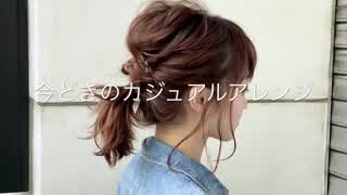 今どきのカジュアルヘアアレンジ