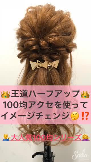 王道ハーフアップを100均アクセでさらに可愛く♪♪