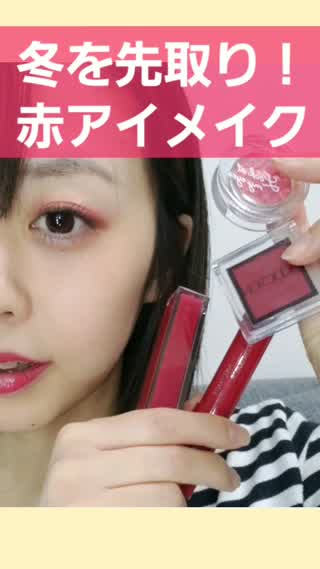 冬を先取り？！赤メイク