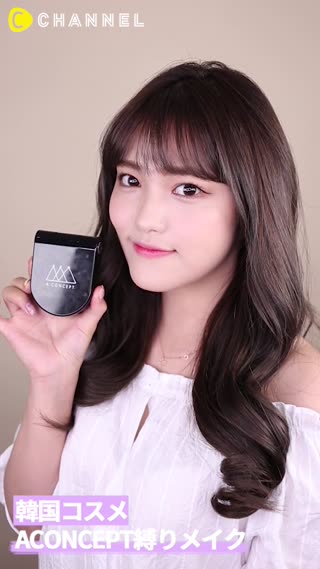 【韓国コスメ】ACONCEPT縛りメイク♡