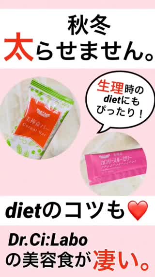 秋冬【太】らせません！生理時にもgood♡