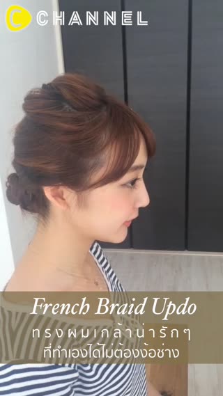 ทรงผมเกล้าน่ารัก ทำเองได้ไม่ต้องง้อช่าง