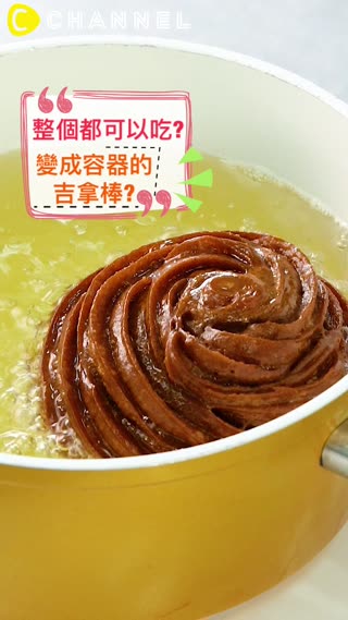 整個都可以吃?變成容器的吉拿棒?