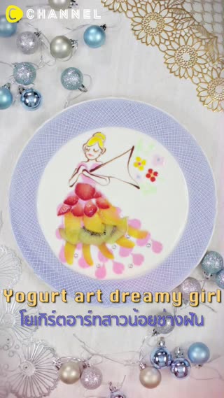 โยเกิร์ตอาร์ทสาวน้อยช่างฝัน 