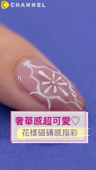 奢華感超可愛♡花樣磁磚感指彩