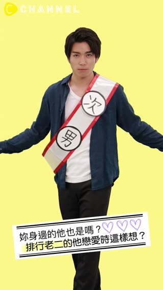 妳身邊的他也是嗎？排行老二的他戀愛時這樣想？
