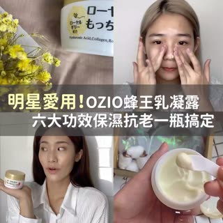明星愛用!OZIO蜂王乳凝露 六大功效保濕抗老一瓶搞定