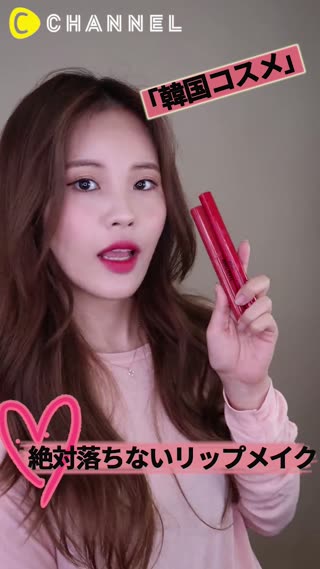 「韓国コスメ」 絶対落ちないリップメイク
