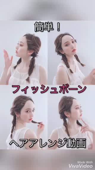 簡単！フィッシュボーン