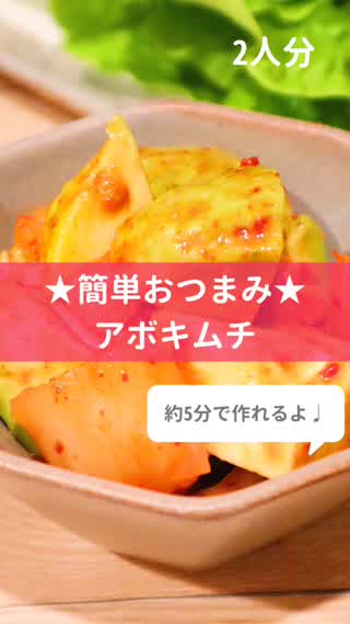 【5分で完成】簡単おつまみ♩アボカドキムチ