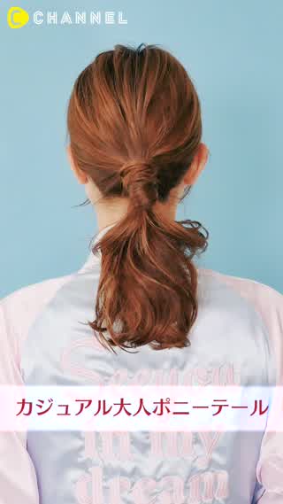 簡単！垢抜けカジュアル大人ポニーテール