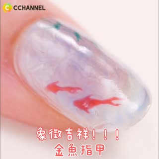 象徵吉祥!!!金魚指甲