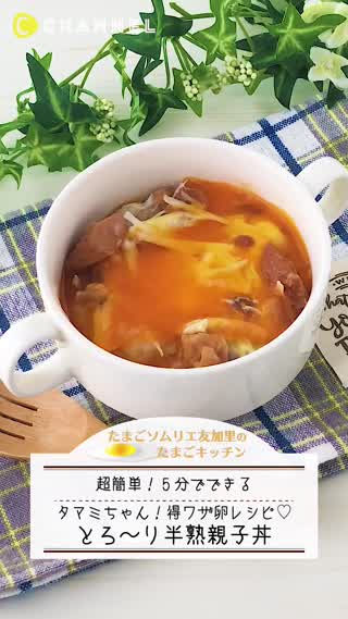 5分でできる！とろ〜り半熟親子丼