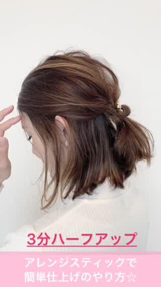シンプルだけどお洒落☆アレンジスティックで3分ハーフアップ