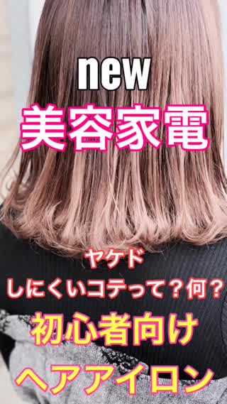 美容家電 初心者向け ヤケドしにくいヘアアイロンとは C Channel