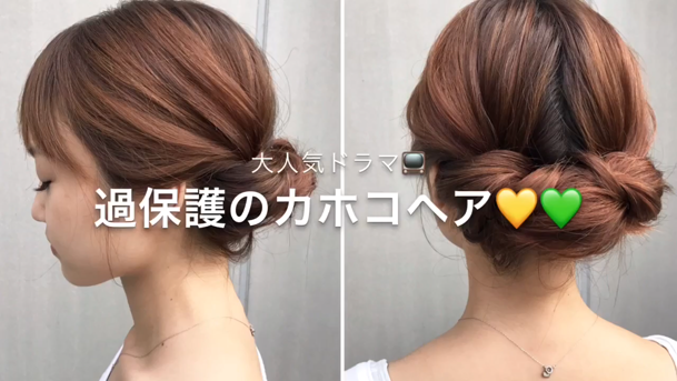 過保護のカホコ を再現 カホコヘアアレンジ C Channel