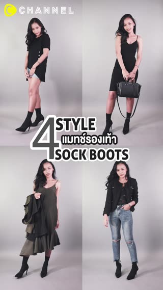 4 สไตล์แมทช์รองเท้า SOCK BOOTS 